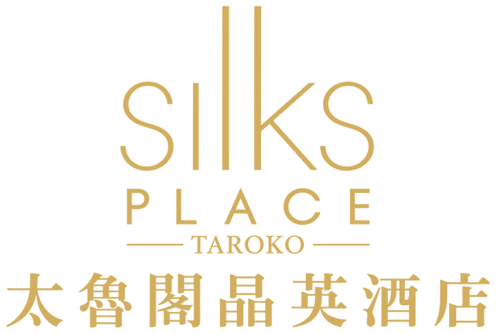 太魯閣晶英酒店 Silks Place Taroko